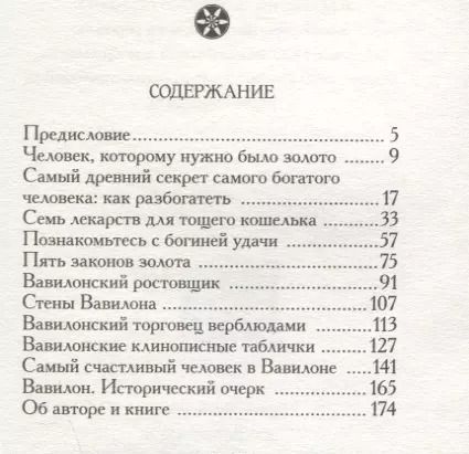 Фотография книги "Джордж Клейсон: Самый богатый человек в Вавилоне"