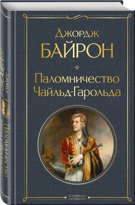 Фотография книги "Джордж Ноэл: Паломничество Чайльд-Гарольда"