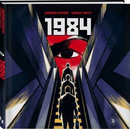 Фотография книги "Джордж Оруэлл: 1984. Графическая адаптация"