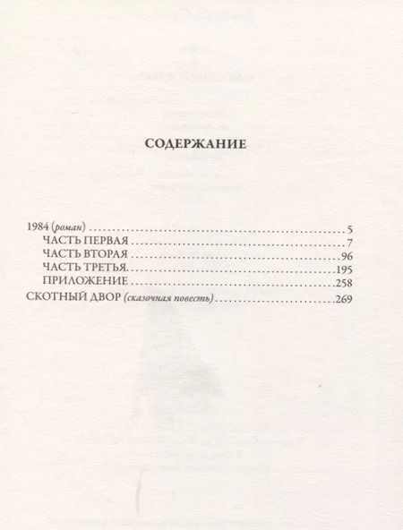 Фотография книги "Джордж Оруэлл: 1984. Скотный двор"