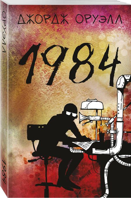 Фотография книги "Джордж Оруэлл: 1984"