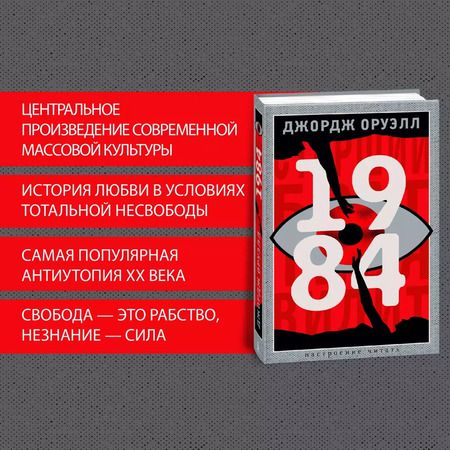 Фотография книги "Джордж Оруэлл: 1984"