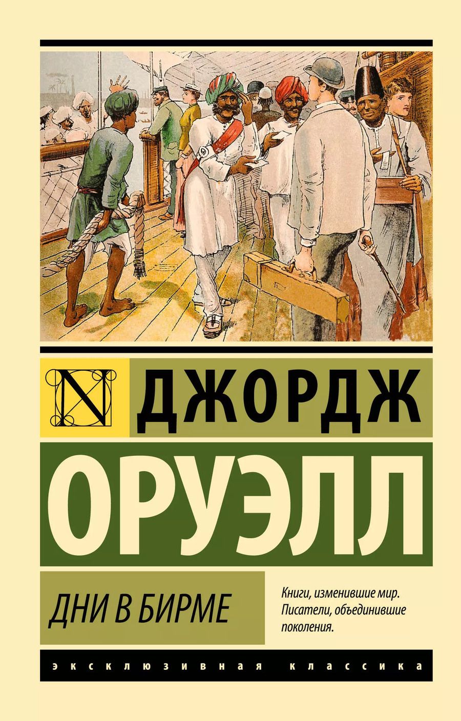 Обложка книги "Джордж Оруэлл: Дни в Бирме"