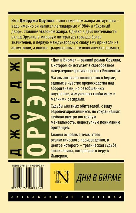 Фотография книги "Джордж Оруэлл: Дни в Бирме"
