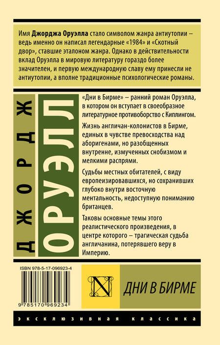 Фотография книги "Джордж Оруэлл: Дни в Бирме"