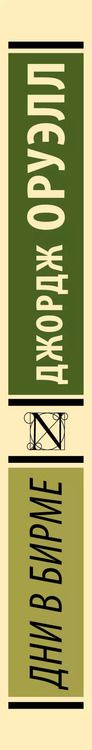 Фотография книги "Джордж Оруэлл: Дни в Бирме"