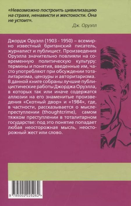Фотография книги "Джордж Оруэлл: Мыслепреступление, или Что нового на Скотном дворе"