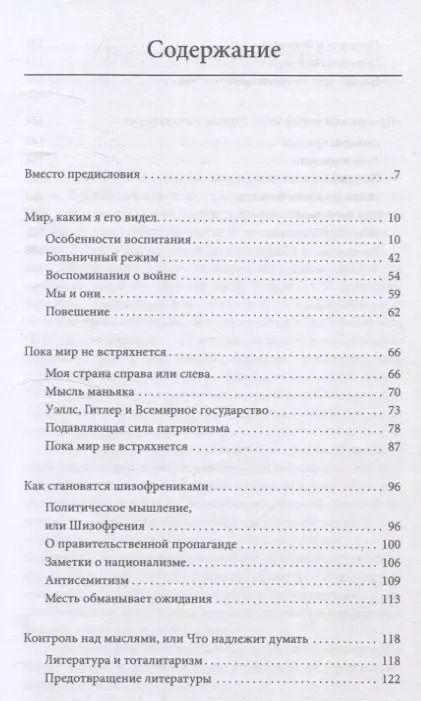 Фотография книги "Джордж Оруэлл: Мыслепреступление, или Что нового на Скотном дворе"