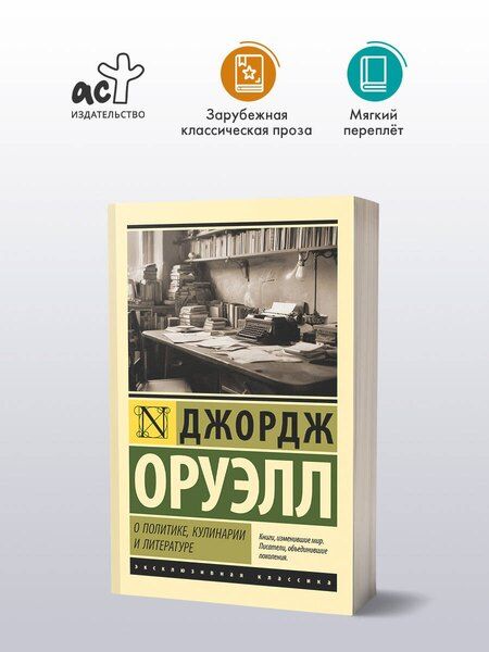 Фотография книги "Джордж Оруэлл: О политике, кулинарии и литературе"