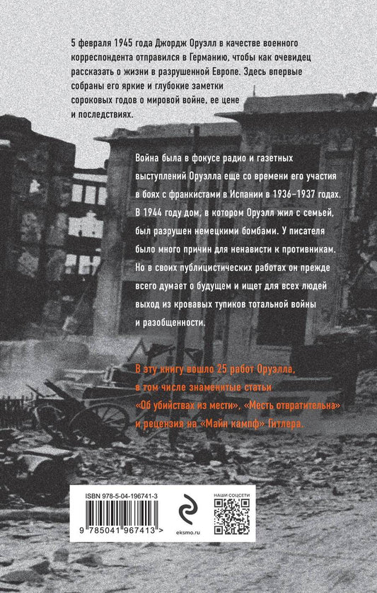 Обложка книги "Джордж Оруэлл: Оруэлл. 1945. Руины. Военные репортажи"