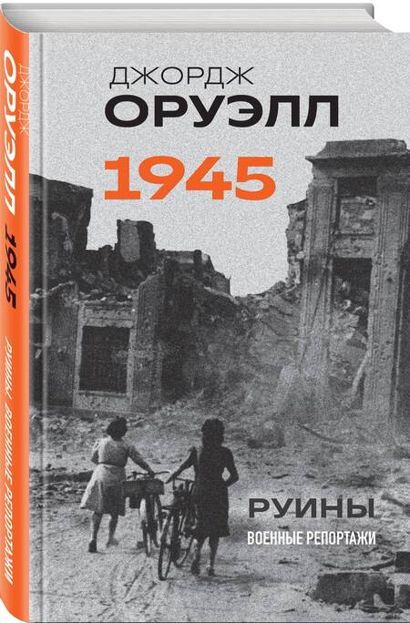 Фотография книги "Джордж Оруэлл: Оруэлл. 1945. Руины. Военные репортажи"