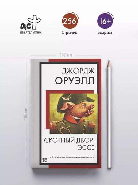 Фотография книги "Джордж Оруэлл: Скотный двор. Эссе"