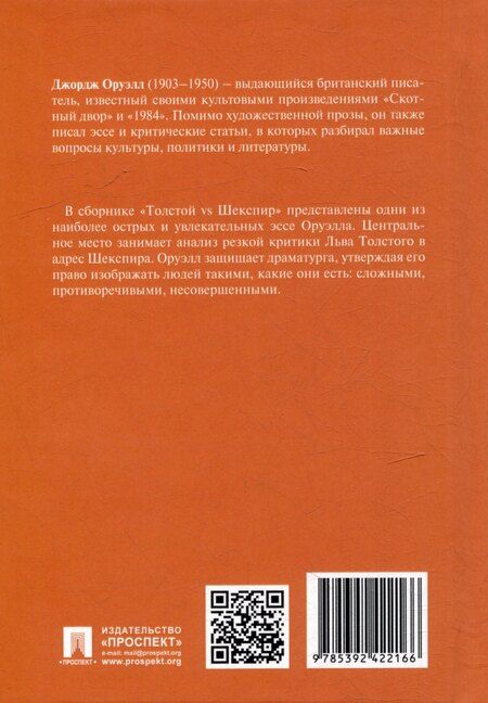 Фотография книги "Джордж Оруэлл: Толстой vs Шекспир"