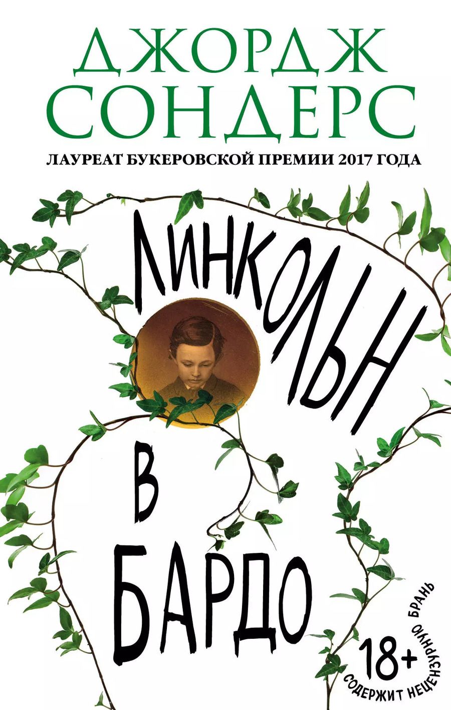 Обложка книги "Джордж Сондерс: Линкольн в бардо"