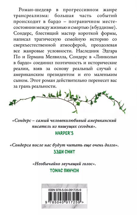 Фотография книги "Джордж Сондерс: Линкольн в бардо"
