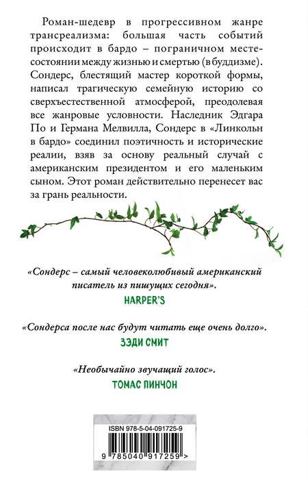 Фотография книги "Джордж Сондерс: Линкольн в бардо"