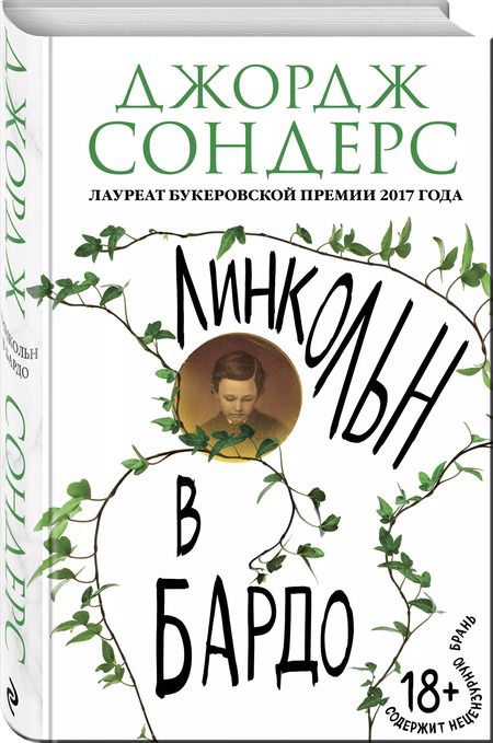 Фотография книги "Джордж Сондерс: Линкольн в бардо"