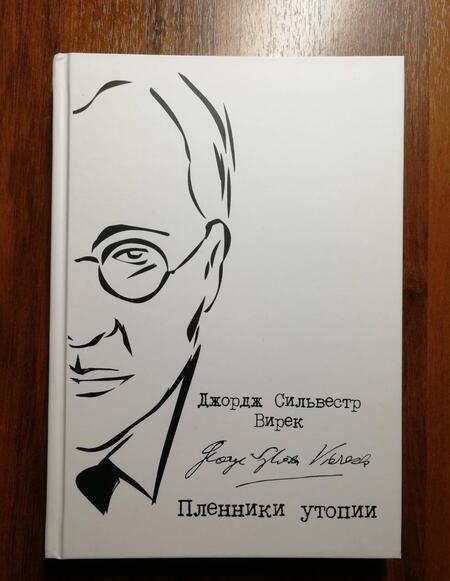 Фотография книги "Джордж Вирек: Пленники утопии. Советская Россия глазами американца"