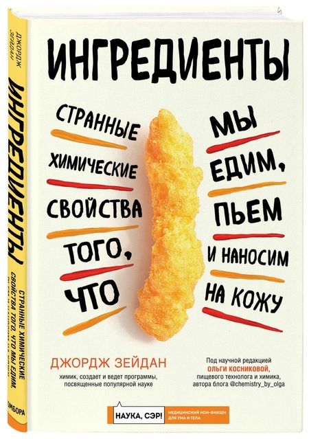 Фотография книги "Джордж Зейдан: Ингредиенты. Странные химические свойства того, что мы едим, пьем и наносим на кожу"