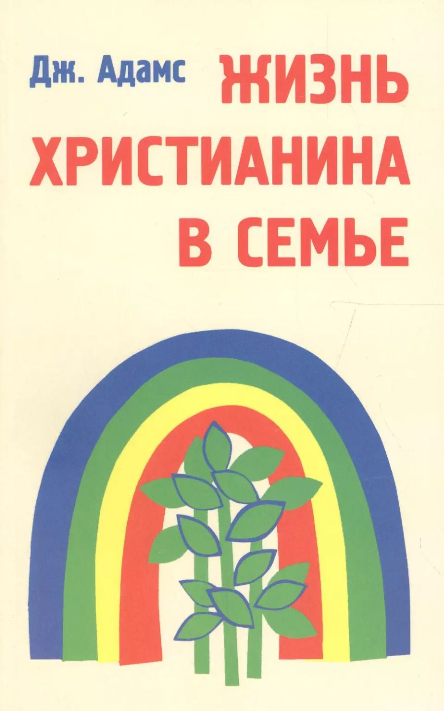 Обложка книги "Джорджи Адамс: Жизнь христианина в семье"