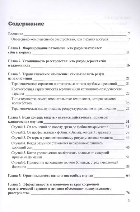 Фотография книги "Джорджио Нардонэ: Обсессивно-компульсивное расстройство: понять и преодолеть. Краткосрочная стратегическая терапия"