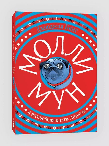 Фотография книги "Джорджия Бинг: Молли Мун и волшебная книга гипноза"