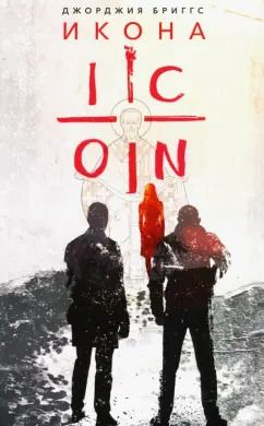 Обложка книги "Джорджия Бриггс: Икона"