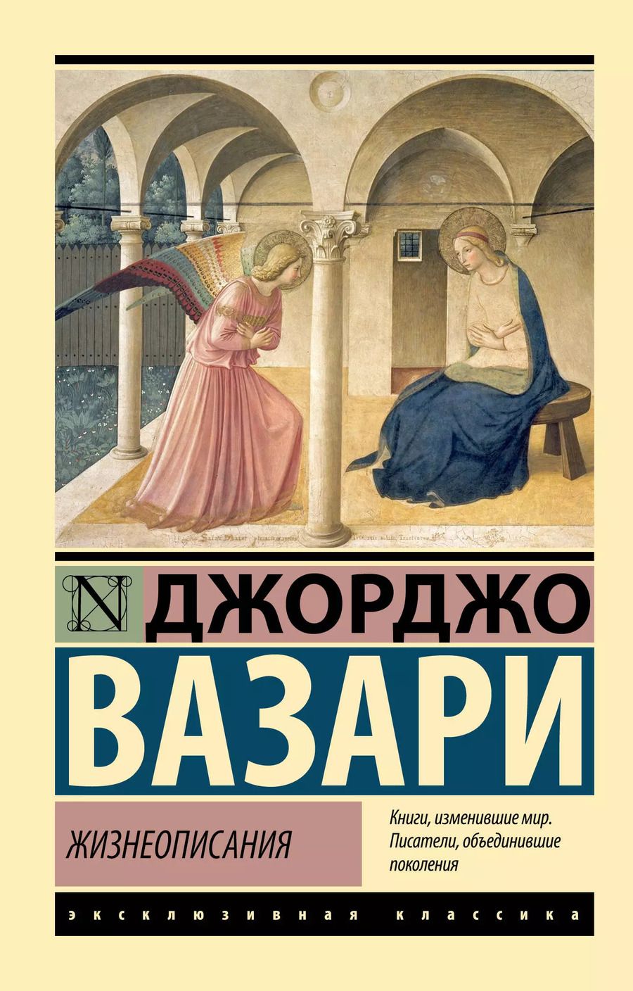 Обложка книги "Джорджо Вазари: Жизнеописания"