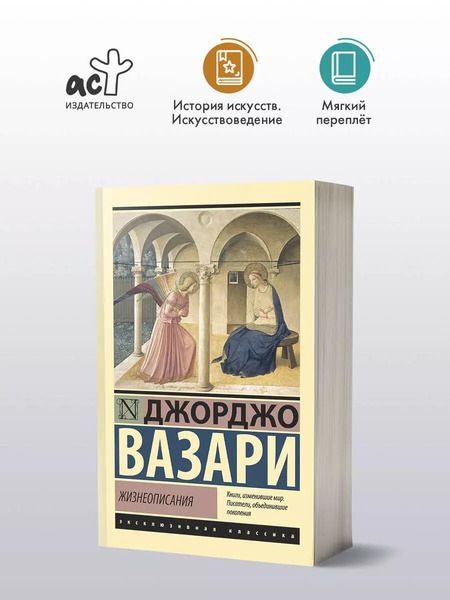Фотография книги "Джорджо Вазари: Жизнеописания"