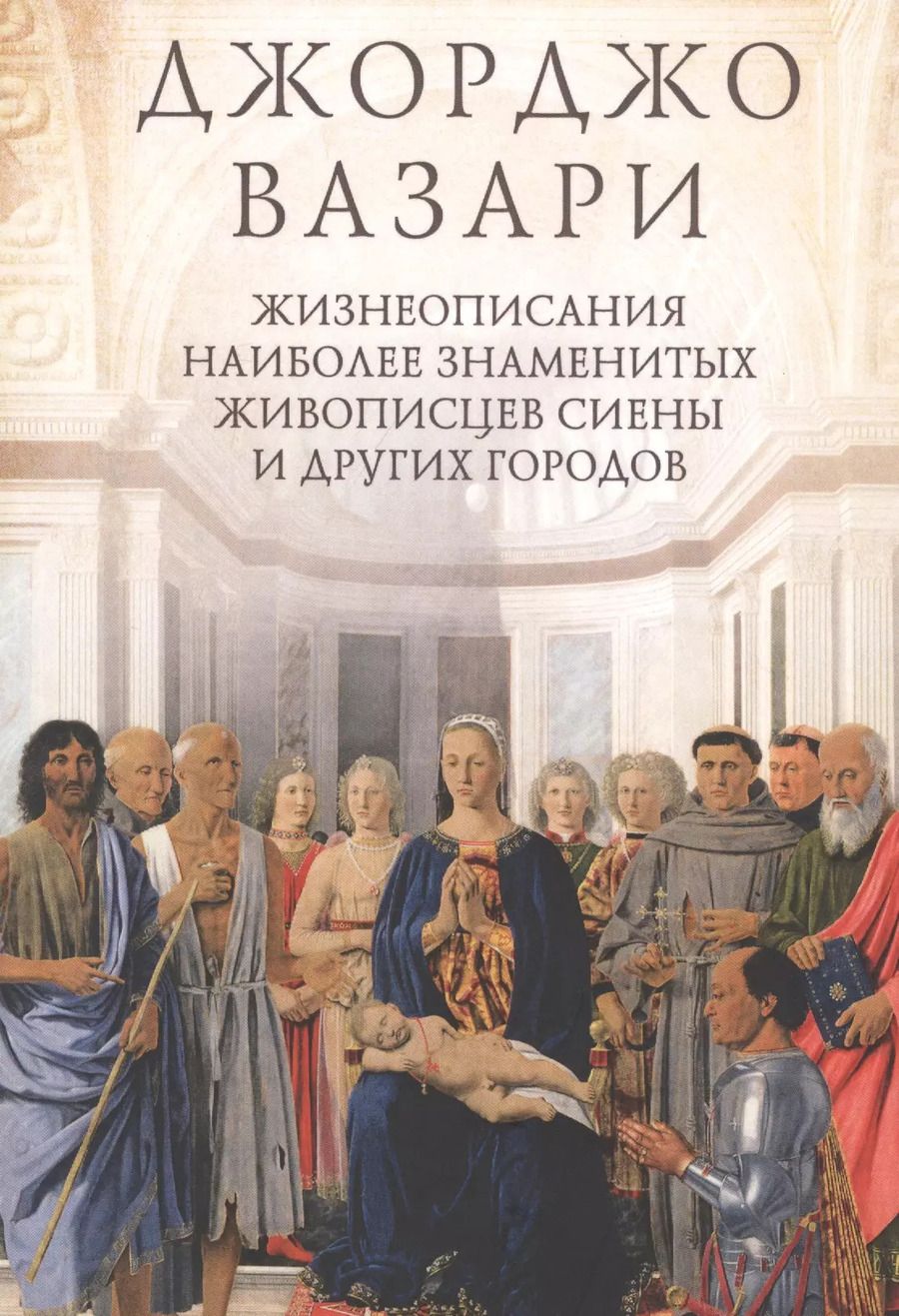 Обложка книги "Джорджо Вазари: Жизнеописания наиболее знаменитых живописцев Сиены и других городов"