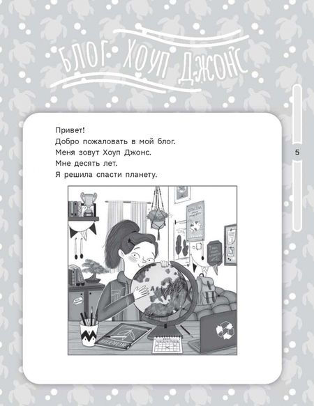 Фотография книги "Джош Лейси: Хоуп Джонс спасает планету"