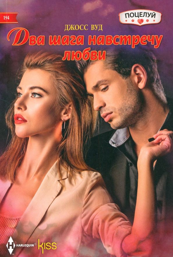 Обложка книги "Джосс Вуд: Два шага навстречу любви"