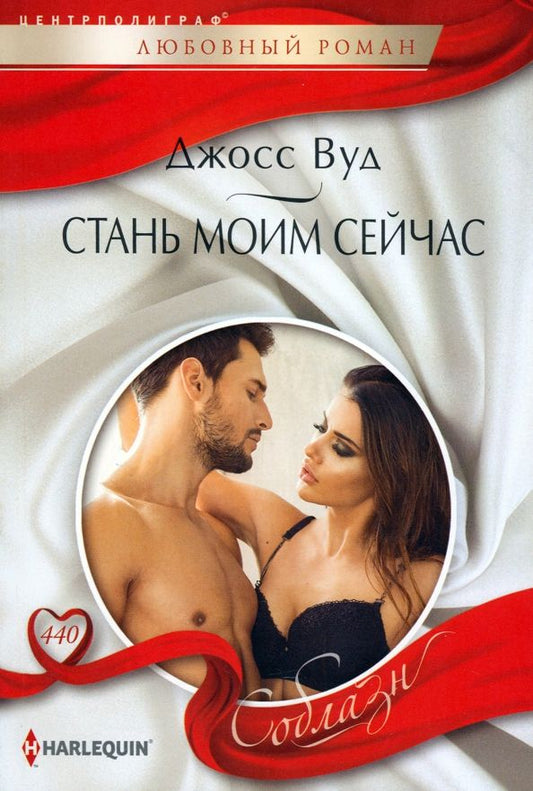 Обложка книги "Джосс Вуд: Стань моим сейчас"
