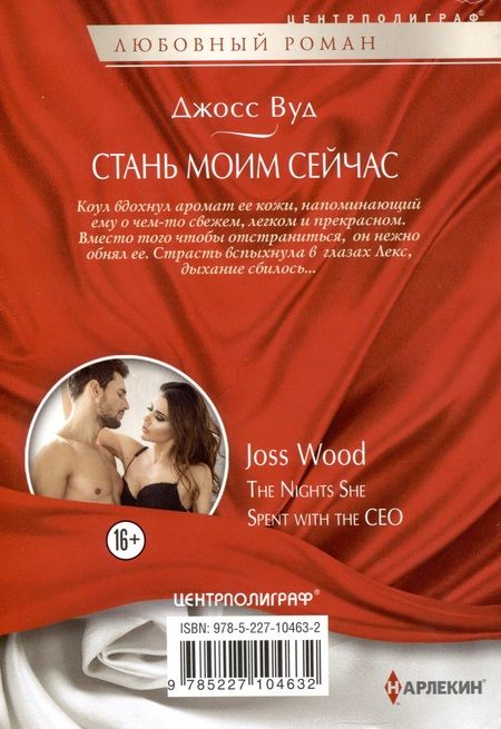 Фотография книги "Джосс Вуд: Стань моим сейчас"