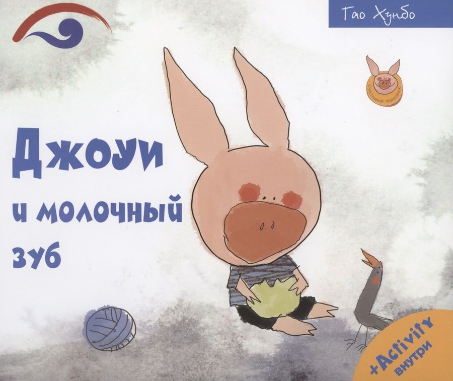 Обложка книги "Джоуи и молочный зуб"