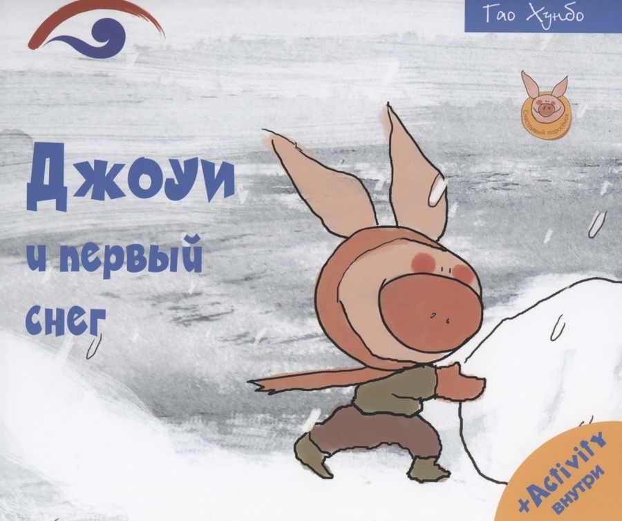 Обложка книги "Джоуи и первый снег"