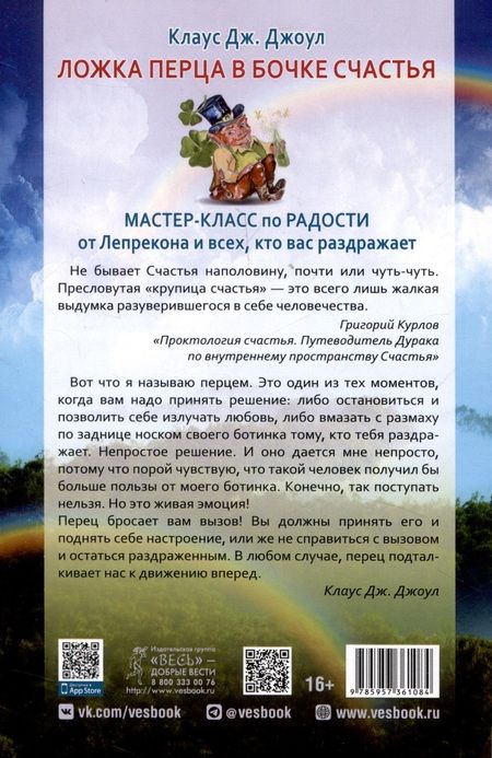 Фотография книги "Джоул: Ложка перца в бочке счастья. Мастер-класс по радости от Лепрекона и всех, кто вас раздражает"