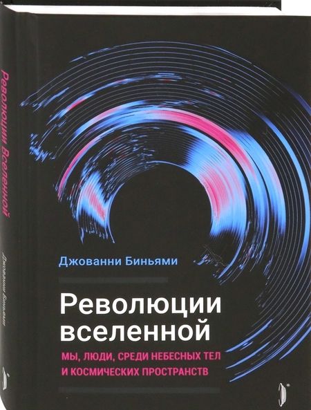 Фотография книги "Джованни Биньями: Революции Вселенной. Мы, люди, среди небесных тел и космических пространств"