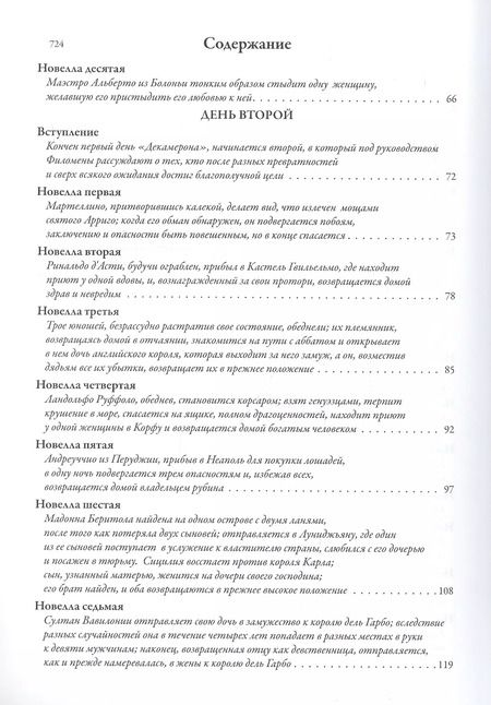 Фотография книги "Джованни Боккаччо: Декамерон. Первый полный русский перевод"
