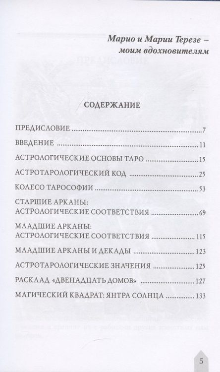 Фотография книги "Джованни Пелосини: Астрология и Таро. Ключ к Арканам"