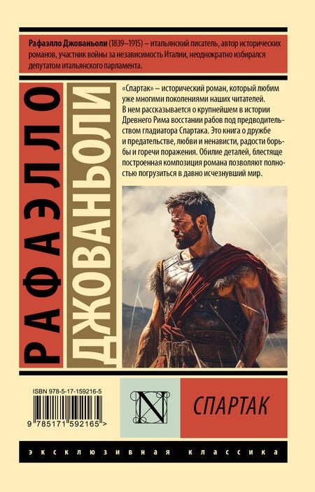 Фотография книги "Джованьоли: Спартак"