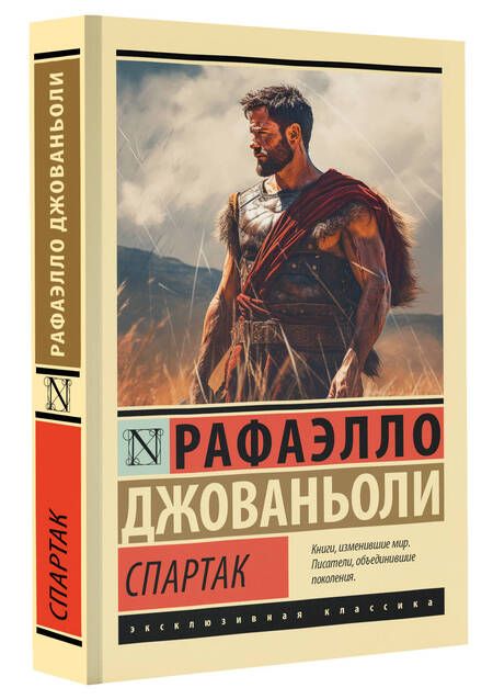 Фотография книги "Джованьоли: Спартак"