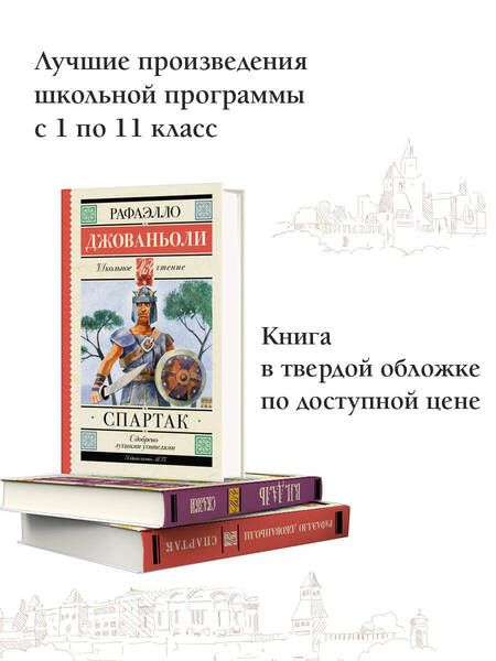 Фотография книги "Джованьоли: Спартак"