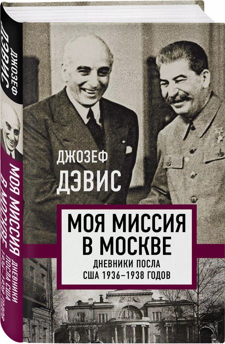 Фотография книги "Джозеф Дэвис: Моя миссия в Москве. Дневники посла США 1936-1938 годов"