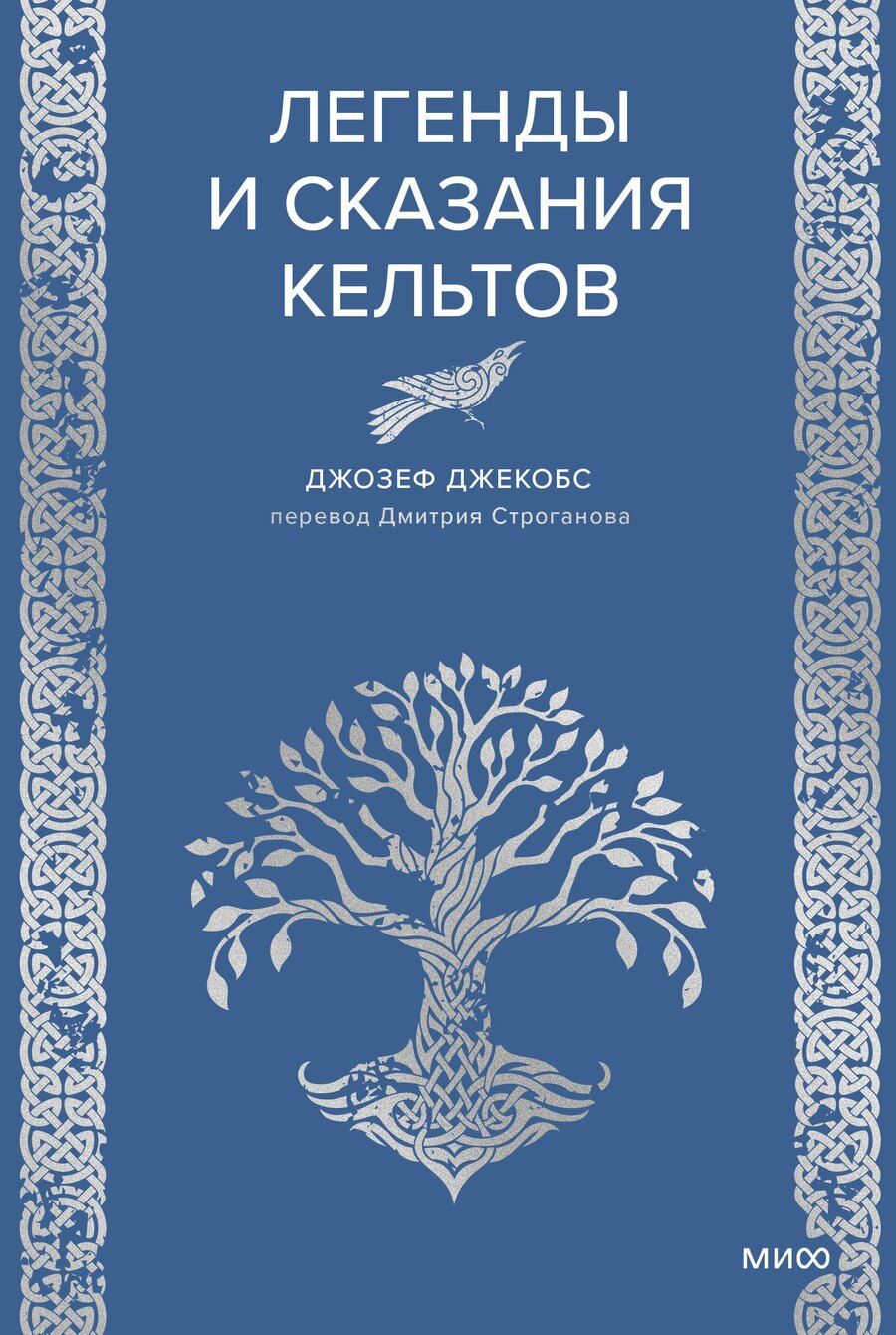 Обложка книги "Джозеф Джекобс: Легенды и сказания кельтов"