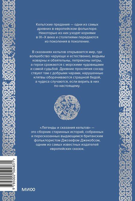 Фотография книги "Джозеф Джекобс: Легенды и сказания кельтов"
