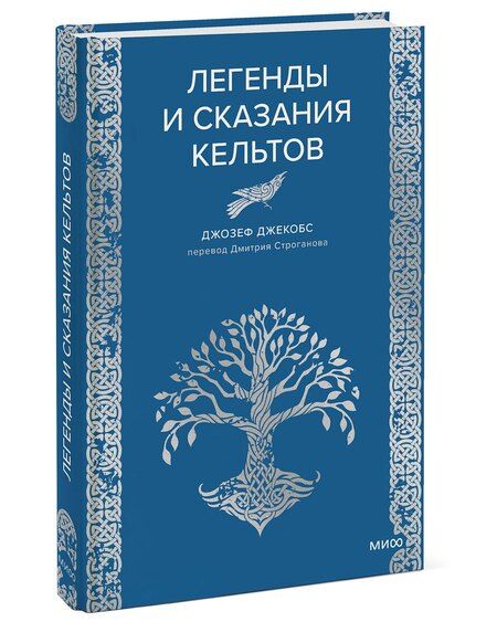 Фотография книги "Джозеф Джекобс: Легенды и сказания кельтов"
