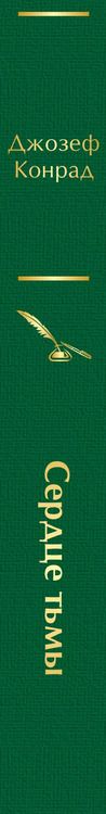 Фотография книги "Джозеф Конрад: Сердце тьмы"