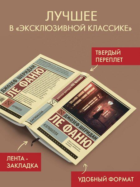 Фотография книги "Джозеф Ле: Кармилла"