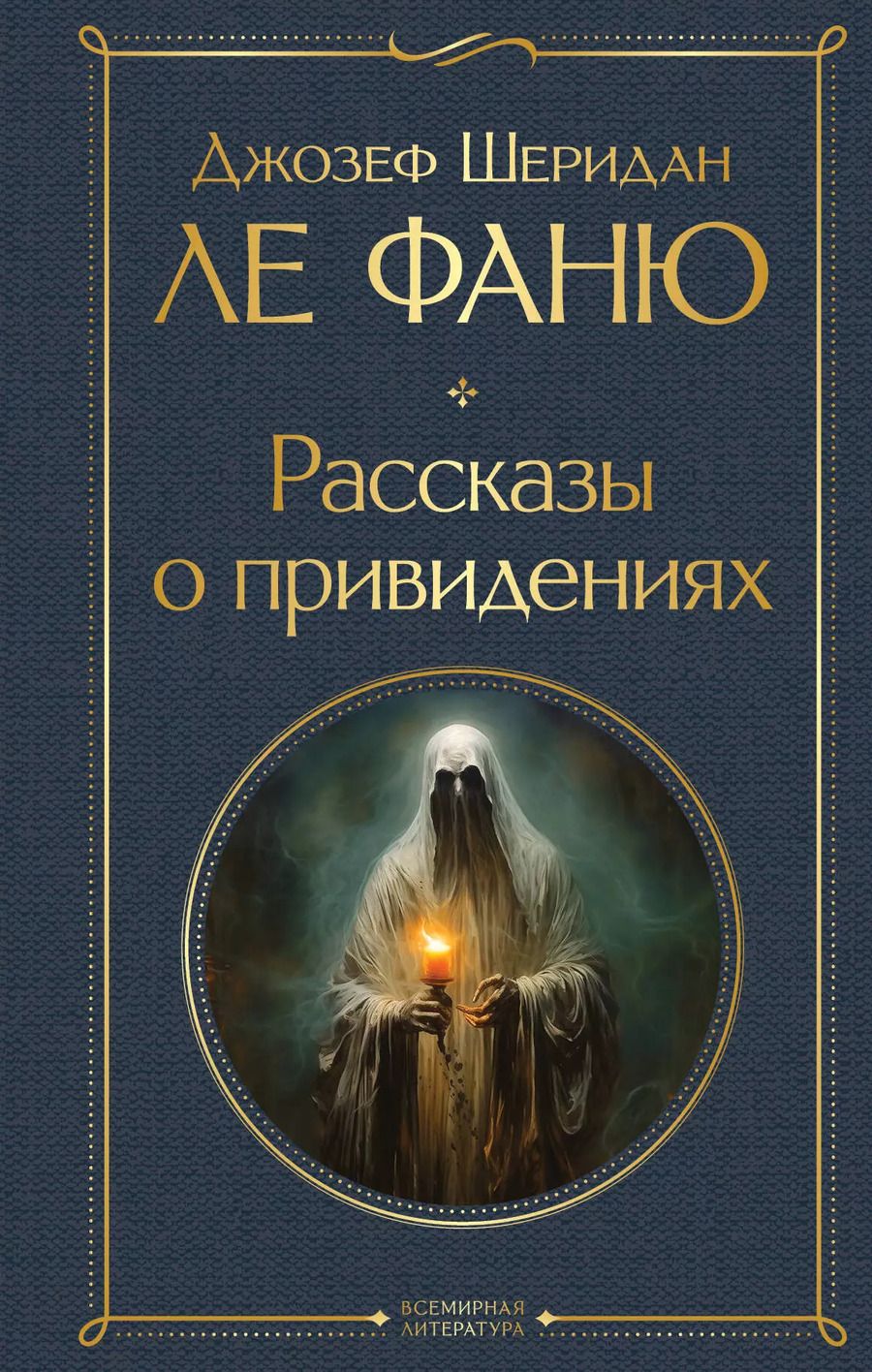 Обложка книги "Джозеф Ле: Рассказы о привидениях"